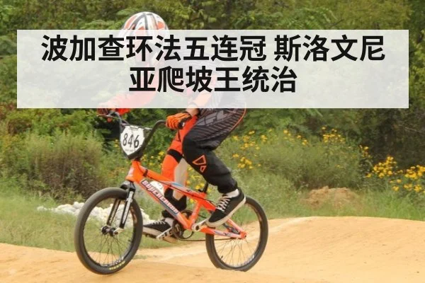 波加查环法五连冠 斯洛文尼亚爬坡王统治