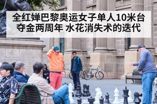 全红婵巴黎奥运女子单人10米台夺金两周年 水花消失术的迭代