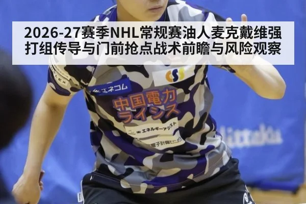 2026-27赛季NHL常规赛油人麦克戴维强打组传导与门前抢点战术前瞻与风险观察