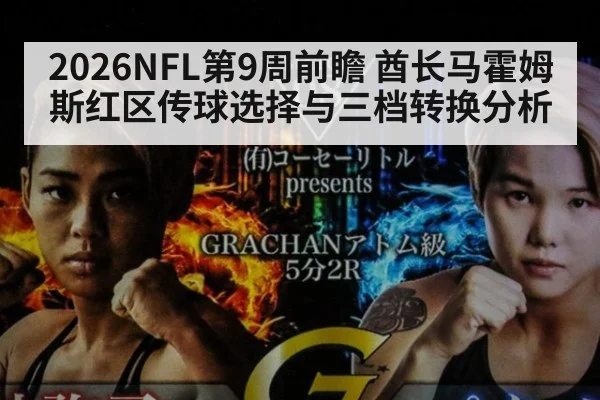 2026NFL第9周前瞻 酋长马霍姆斯红区传球选择与三档转换分析